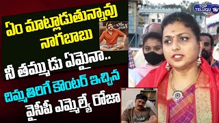 MLA Roja Satiricial Punches To Naga Babu | Pawan Kalyan | Bheemla Nayak Ticket Rate | Top Telugu TV