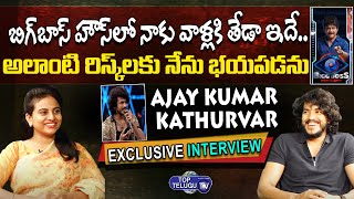 Bigg Boss Ajay Kumar Kathurvar Exclusive Interview | Bigg Boss Non Stop | Nagarjuna | Top Telugu TV