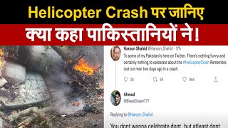 Helicopter Crash पर जानिए क्या कहा पाकिस्तानियों ने! CDS Bipin Rawat Funeral