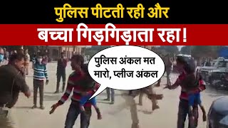 Video Viral: पुलिस पीटती रही और बच्चा गिड़गिड़ाता रहा! Kanpur Uttar Pradesh