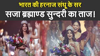 Harnaaz Kaur Sandhu बनीं ब्रह्माण्ड सुंदरी! Miss Universe 2021