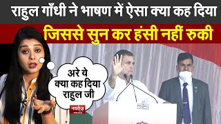 Rahul Gandhi ने भाषण में ऐसा क्या कह दिया ? जिससे Social media पर Viral हो गए