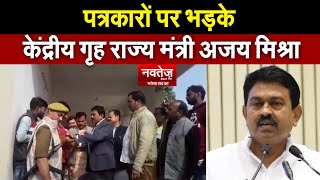 पत्रकारों पर भड़के केंद्रीय गृह राज्य मंत्री अजय मिश्रा, Video Viral