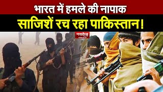 भारत में हमले की नापाक साजिशें रच रहा पाकिस्तान! Pakistan Terrorist