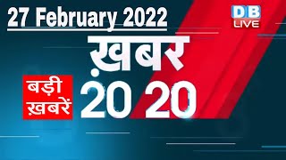 27 February 2022 | अब तक की बड़ी ख़बरें | Top 20 News | Breaking news | Latest news in hindi #DBLIVE