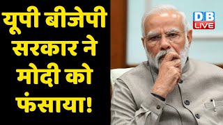 UP BJP Sarkar ने Modi को फंसाया ! Yogi बनाम Modi की लड़ाई | UP Election 2022 | #DBLIVE