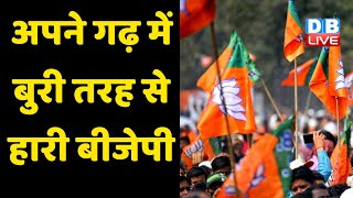 अपने गढ़ में बुरी तरह से हारी BJP | कई जिलों में BJP का नहीं खुला खाता | Odisha Elections #DBLIVE