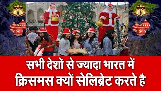 सभी देशो से ज्यादा भारत में Christmas क्यों सेलिब्रेट करते है ||Merry Christmas 2021