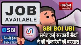SBI, BOI, UBI समेत कई सरकारी बैंकों ने की नौकरियों की बरसात!