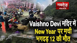 Vaishno Devi मंदिर में New Year पर मची भगदड़, 12 की मौत