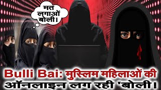 Bulli bai: मुस्लिम महिलाओं की ऑनलाइन लग रही 'बोली!