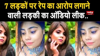 7 लड़कों पर Rape का आरोप लगाने वाली लड़की का ऑडियो लीक.. Gurugram Haryana||audio viral