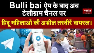 Bulli bai ऐप के बाद अब Telegram चैनल पर हिंदू महिलाओं की अश्लील तस्वीरें वायरल!