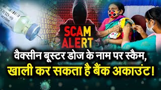 Vaccine Booster Dose के नाम पर Scam, खाली कर सकता है Bank Account ! | Booster Dose Registration |