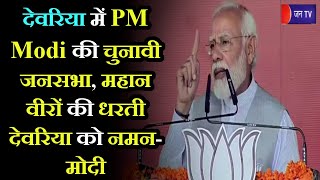 Deoria PM Modi LIVE | देवरिया में PM Modi की चुनावी जनसभा, महान वीरों की धरती देवरिया को नमन-मोदी