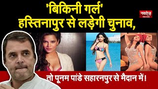 Congress ने Hastinapur से Miss Bikini India 2018 को बनाया उम्मीदवार | UP Elections tickets 2022 |