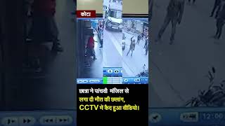 45 सेकेंड में कैसे तड़प-तड़प कर छात्रा ने तोड़ा दम,  CCTV में कैद हुआ वीडियो! | Kota Viral Girl |
