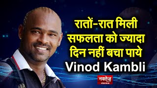अर्श से फर्श पर कैसे पहुंच गए Vinod Kambli, Birthday Special | #VinodKambli  | purane ballebaji