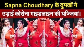 Sapna Choudhary's dances flout the Corona Guidelines! | Sapna Choudhary Dance |