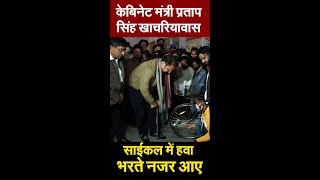 Minister Pratap Singh Khachariyawas ने Cycle में भरी हवा! | Pratap Singh Khachariyawas | Rajasthan