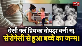 Surrogacy के जरिये Priyanka Chopra बनी मां, Surrogacy से कैसे होता है बच्चे का जन्म? #NickJonas