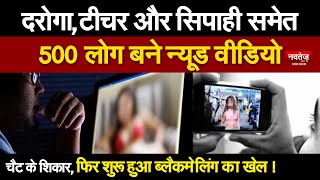 Nude Video Chat कर 500 लोगों को बनाया शिकार! | Latest Crime News | Hindi News |