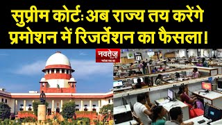 Supreme Court : अब राज्य तय करेंगे Promotion में Reservation का फैसला! #Aarakshan