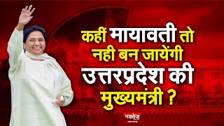 कहीं Mayawati तो नही बन जायेंगी उत्तरप्रदेश की मुख्यमंत्री ! | GameChanger | Hidden plan BJP