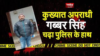कुख्यात Gangster Gabbar singh चढ़ा police के हाथ | Gabber | manish Jaiswal | crime news