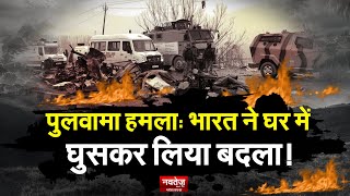 Pulwama Attack: Pak की कायराना हमले में शहीद हुए थे 40 जवान, India ने घर में घुसकर लिया बदला!