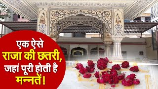 एक राजा की छतरी, जहां पूरी होती है मन्नतें Sawai Ishwar Singh Ji Ki Chhatri Jaipur | Unknown Facts