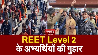 REET Level 2 के अभ्यर्थियों की गुहार | Rajasthan News | rajasthan reet exam cancel |#reetpaperleaked