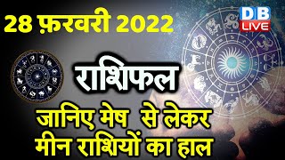 27 February 2022 | आज का राशिफल | Today Astrology | Today Rashifal in Hindi | #DBLIVE