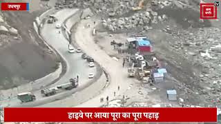 उधमपुर में हुआ बड़ा लैंडस्लाइड, जम्मू-श्रीनगर हाइवे फिर हुआ बंद