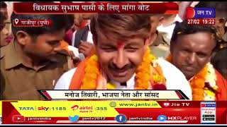 UP Election 2022- गाजीपुर में सांसद Manoj Tiwari  ने किया रोड शो