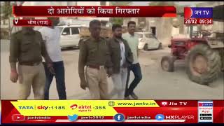 Bhim (Raj) News | पुलिस पर वाहन चढ़ाने का प्रयास, दो आरोपियों को किया गिरफ्तार | JAN TV