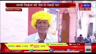 Kekdi (Raj) News |  सब्जी विक्रेता की जेब से नकदी पार, बाइक सवार बदमाशों ने की वारदात | JAN TV