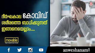 ദീർഘകാല കോവിഡ് ശരീരത്തെ ബാധിക്കുന്നത് ഇങ്ങനെയെല്ലാം.#covid|  News60