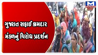 Ghandhinagar: ગુજરાત સફાઈ કામદાર મંડળનું વિરોધ પ્રદર્શન   | MantavyaNews