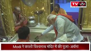 PM Modi ने Varanasi के काशी विश्वनाथ मंदिर में की पूजा-अर्चना