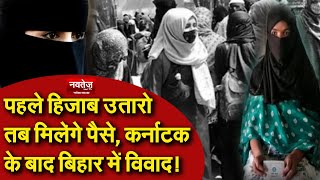 पहले हिजाब उतारो तब मिलेगे पैसे, Karnataka के बाद Bihar में विवाद! Hijab Controversy