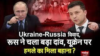 Ukraine-Russia Controversy | Russia ने चला बड़ा दांव, Ukraine पर हमले का मिला बहाना? #russiaukraine