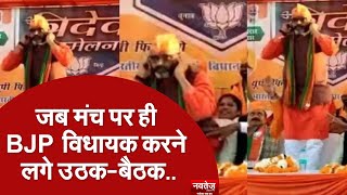 जब मंच पर ही BJP विधायक करने लगे उठक-बैठक..Bhupesh Chaubey | election Viral Video 2022