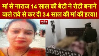 तवे से 14 साल की बेटी ने 34 साल की मम्मी को मार ड़ाला! Noida Crime News | Beti ne maa ko mara