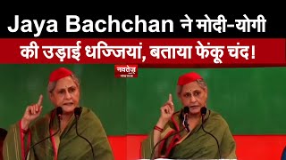 गंगा किनारे का छोरा Jaya Bachchan ने Amitabh Bachchan के नाम पर मांगे वोट!