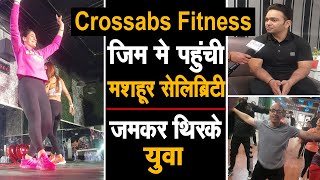 मशहूर सेलिब्रिटी पहुची Crossabs Fitness जिम मे,बुजुर्ग और युवा जमकर थिरके,जोश बढ़ाने वाली देखिए Live