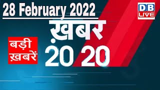 28 February 2022 | अब तक की बड़ी ख़बरें | Top 20 News | Breaking news | Latest news in hindi #DBLIVE