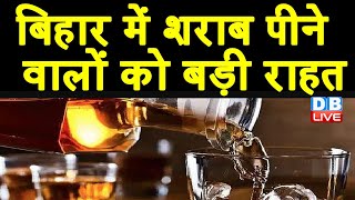 Bihar में शराब पीने वालों को बड़ी राहत | शराब पीने पर अब नहीं होगी जेल | Nitish Kumar | #DBLIVE