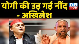 CM Yogi की उड़ गई नींद- Akhilesh Yadav | विपक्ष का BJP पर वार | UP Election 2022 | #DBLIVE