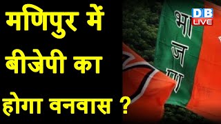 Manipur में BJP का होगा वनवास ? Congress करेगा BJP को सत्ता से बाहर ? Manipur Election 2022 |#DBLIVE